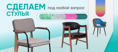 Баннер компании ChiedoCover Мягкие стулья Баннер компании ChiedoCover Мягкие стулья