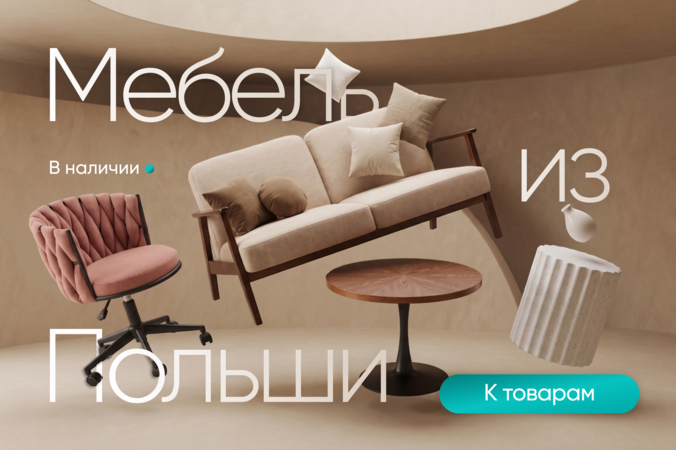 Баннер компании ChiedoCover Мебель из Польши. В наличии