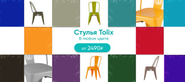 Баннер компании ChiedoCover Стулья Tolix