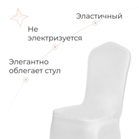 Фотография товара Чехол на стул 08, спандекс белый от компании ChiedoCover.