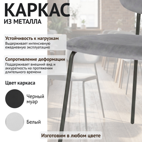 Стул Париж, микровелюр Сканди 17, каркас металл серый - фото 4