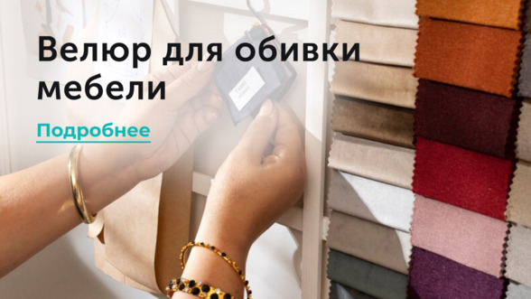 Велюр для обивки мебели