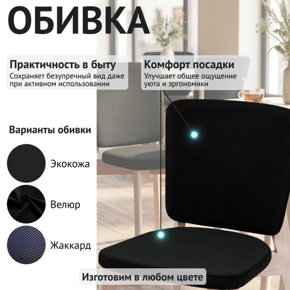 Стул Сафир, велюр чёрный Велутто 34, органика белая - фото 3