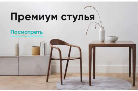 Премиум стулья