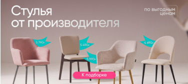 Мягкие стулья до 5990₽