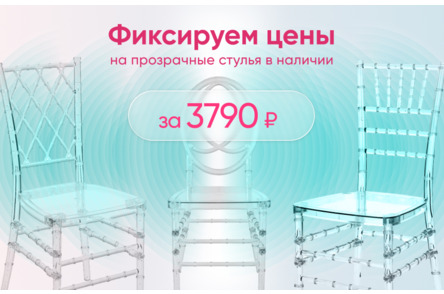 Прозрачные 