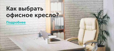 Как выбрать офисное кресло? Новость от 02.04.2025 Как выбрать офисное кресло?