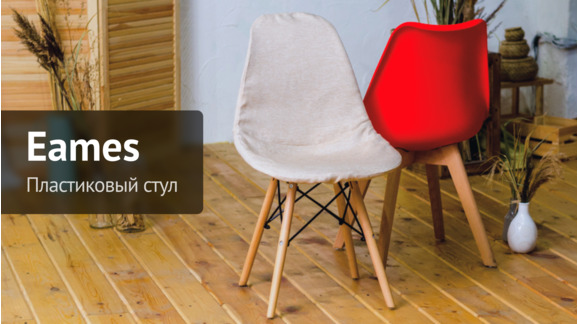 Видеообзор стула Eames от ChiedoCover - видео 5