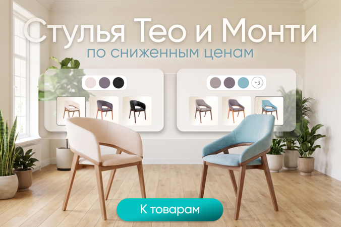 Баннер компании ChiedoCover Стулья Тео и Монти. По сниженным ценам