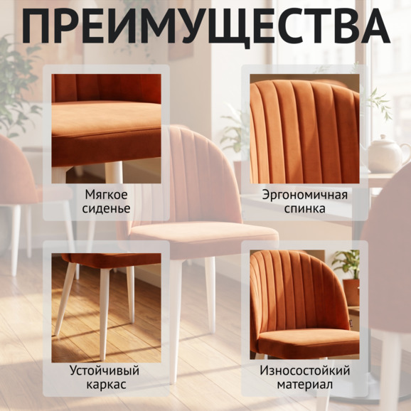 Стул Тони, велюр империа терркота 24, ножки металл белый - фото 6