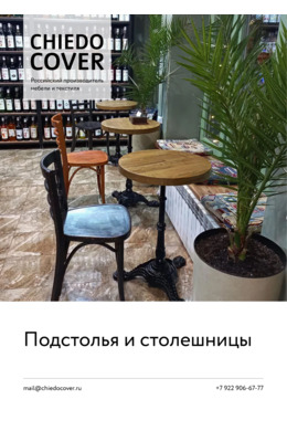 Подстолья и столешницы.