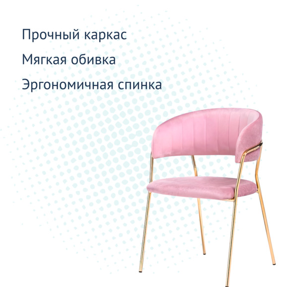 Стул Kamelia pink / gold - фото 8