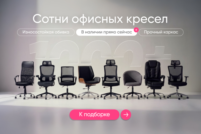Баннер компании ChiedoCover Офисные кресла в наличии