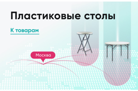 Пластиковые столы