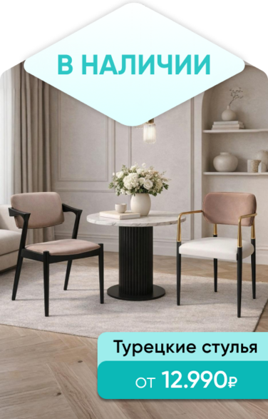 Баннер компании ChiedoCover Турецкие стулья - Д