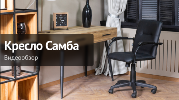 Видеообзор: Кресло Самба Лифт, экокожа Galaxy black - видео 9