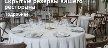 Новость от 07.10.2026 Скрытые резервы вашего ресторана: Почему банкетный зал окупается быстрее, чем вы думаете