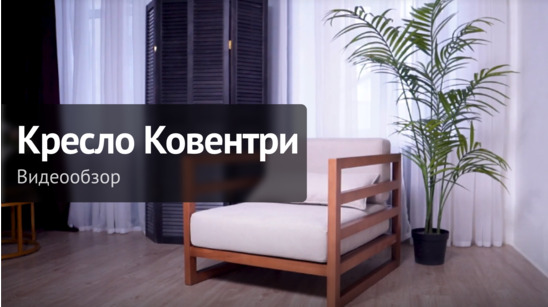 Видеообзор: Кресло Ковентри - видео 8