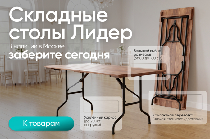 Баннер компании ChiedoCover Складные столы Лидер
