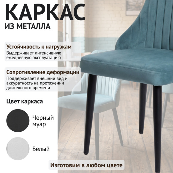 Стул Конгсберг, велюр Велютто 53, ножки металл черные - фото 4