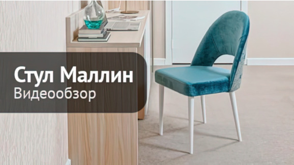 Стул Маллин, шенилл синий,спинка жаккард узор, ножки венге - видео 6