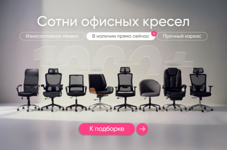 Офисные кресла в наличии