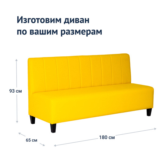 Диван Линейный, кожзам yellow купить по цене 18 990₽ от производителя ...