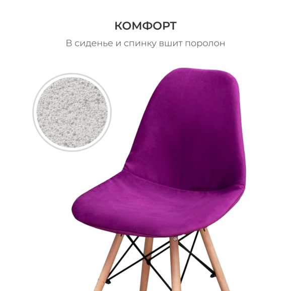Чехол Е01 на стул Eames, уплотненный, велюр фиолетовый - фото 3