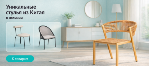 Баннер компании ChiedoCover Уникальные стулья из Китая в наличии