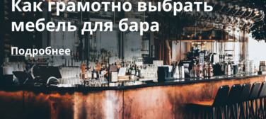Новость от 02.04.2025 Как грамотно выбрать мебель для бара?