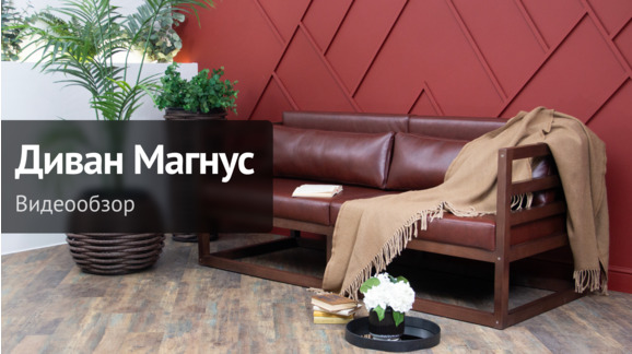 Видеообзор: Диван лофт Магнус мини - видео 11