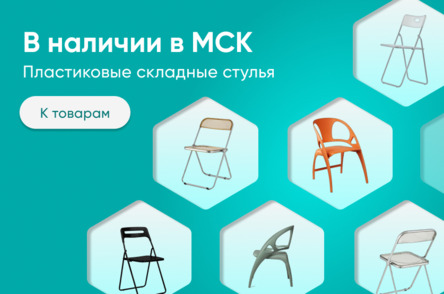 Складные пластиковые стулья