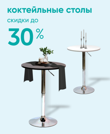 Баннер компании ChiedoCover Коктейльные столы - 30% - ВФ