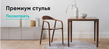 Премиум стулья