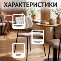 Фотография Стул Париж, Букле латте, ножки металл Рал 9005 Фотография товара Стул Париж, Букле латте, ножки металл Рал 9005 от компании ChiedoCover.