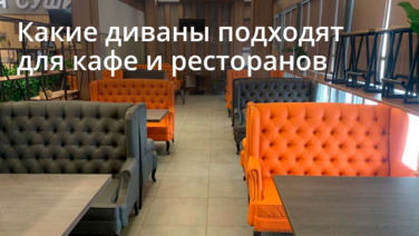 Какие диваны подходят для кафе и ресторанов?