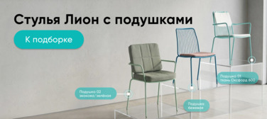 Баннер компании ChiedoCover Стулья Лион с подушками Баннер компании ChiedoCover Стулья Лион с подушками
