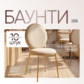 Реальное изображение товара 2 Стул Баунти, велюр, золотой каркас производства ChiedoCover 