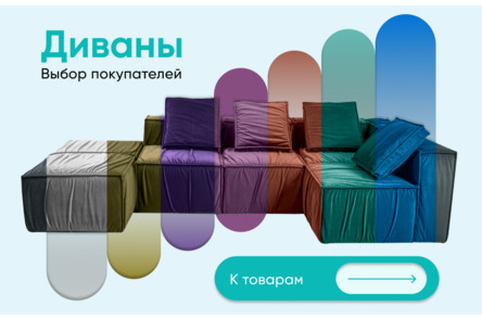 Диваны
