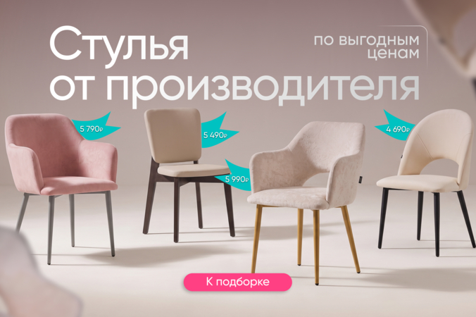 Баннер компании ChiedoCover Мягкие стулья до 5990₽