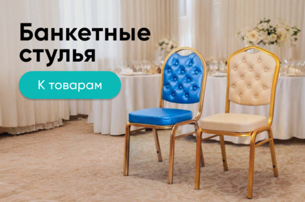 Банкетные стулья