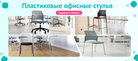 Баннер компании ChiedoCover Пластиковые офисные стулья Баннер компании ChiedoCover Пластиковые офисные стулья