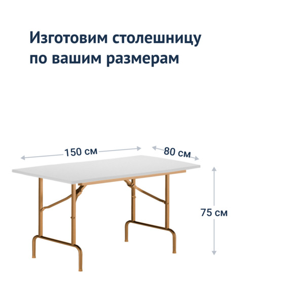 Стол Лидер 1, 1500*800, белый, шампань, кромка ПВХ - фото 3