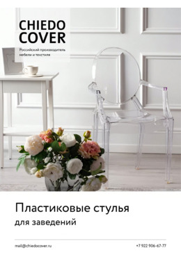 Пластиковые Стулья.