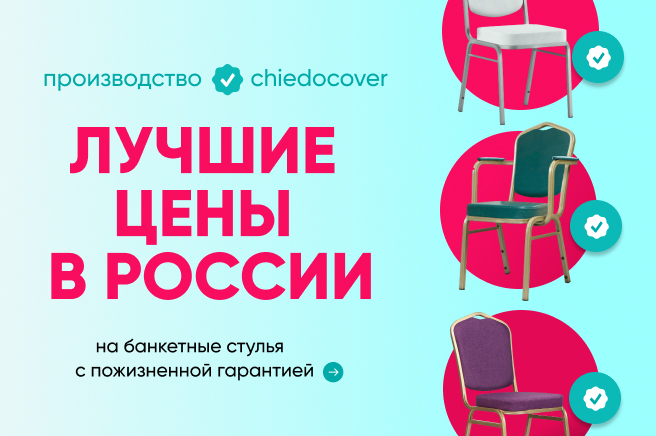 Баннер компании ChiedoCover Хит - лучшие цены в России