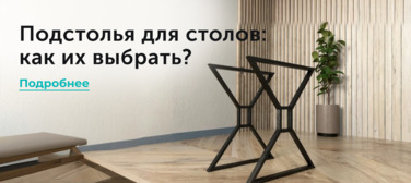 Подстолья для столов: как их правильно выбрать? Новость от 02.04.2025 Подстолья для столов: как их правильно выбрать?