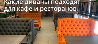 Новость от 25.08.2026 Какие диваны подходят для кафе и ресторанов?