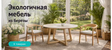Экологичная мебель из березы