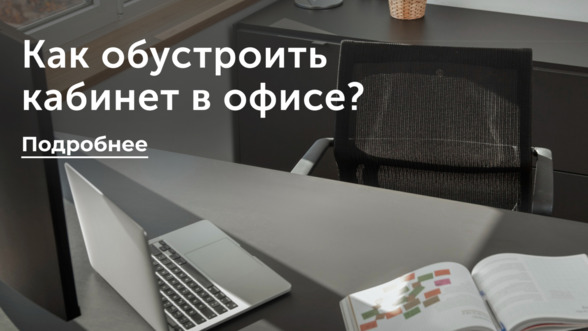 Как обустроить кабинет в офисе?