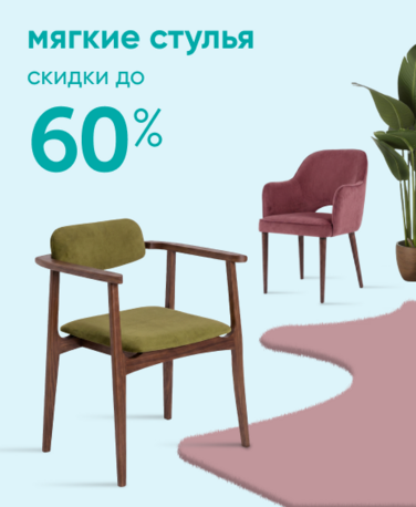 Баннер компании ChiedoCover Мягкие стулья - 60% - ВФ